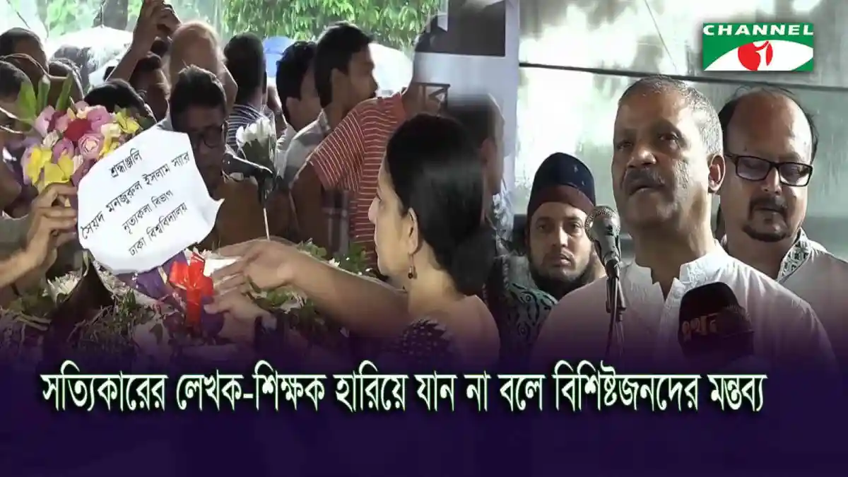 শিক্ষাবিদ সৈয়দ মনজুরুল ইসলামের বিদায় অনুষ্ঠানে শোক প্রকাশ ও শ্রদ্ধাঞ্জলি. Channel i News - চ্যানেল আই নিউজ