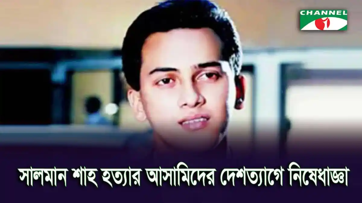 সালমান শাহ হত্যার মামলার আসামীদের দেশত্যাগে বাধা দেওয়ার জন্য ইমিগ্রেশন পুলিশ আবেদন. Channel i News - চ্যানেল আই নিউজ