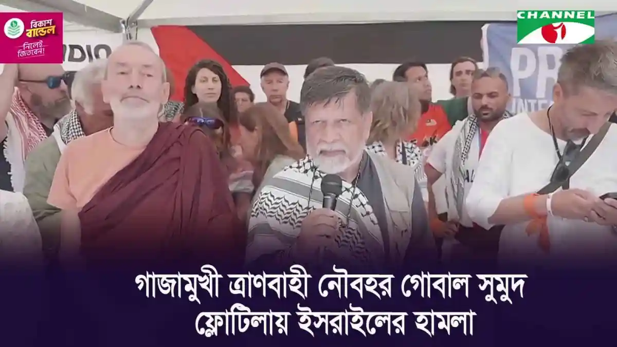 গাজামুখী ত্রাণবাহী নৌবহর গ্লোবাল সুমুদ ফ্লোটিলায় ইসরাইলের হামলা. Channel i News - চ্যানেল আই নিউজ