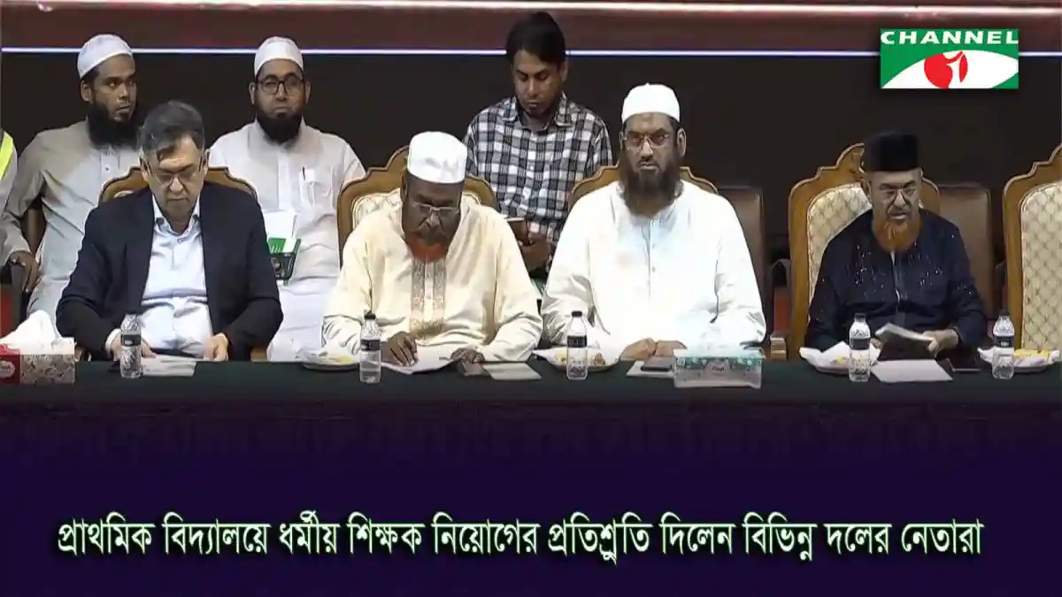 প্রাথমিক বিদ্যালয়ে ধর্মীয় শিক্ষকের পদ সৃষ্টির জন্য আলোচনা. Channel i News - চ্যানেল আই নিউজ