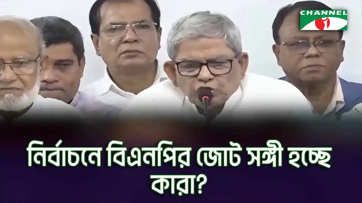 বিরোধী দলের নেতা নির্বাচন নিয়ে আলোচনা করছেন. Channel i News - চ্যানেল আই নিউজ