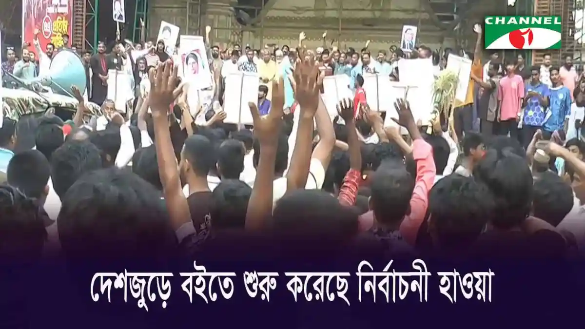জনতা জেলায় জেলায় সভা সমাবেশে অংশ নিচ্ছে. Channel i News - চ্যানেল আই নিউজ