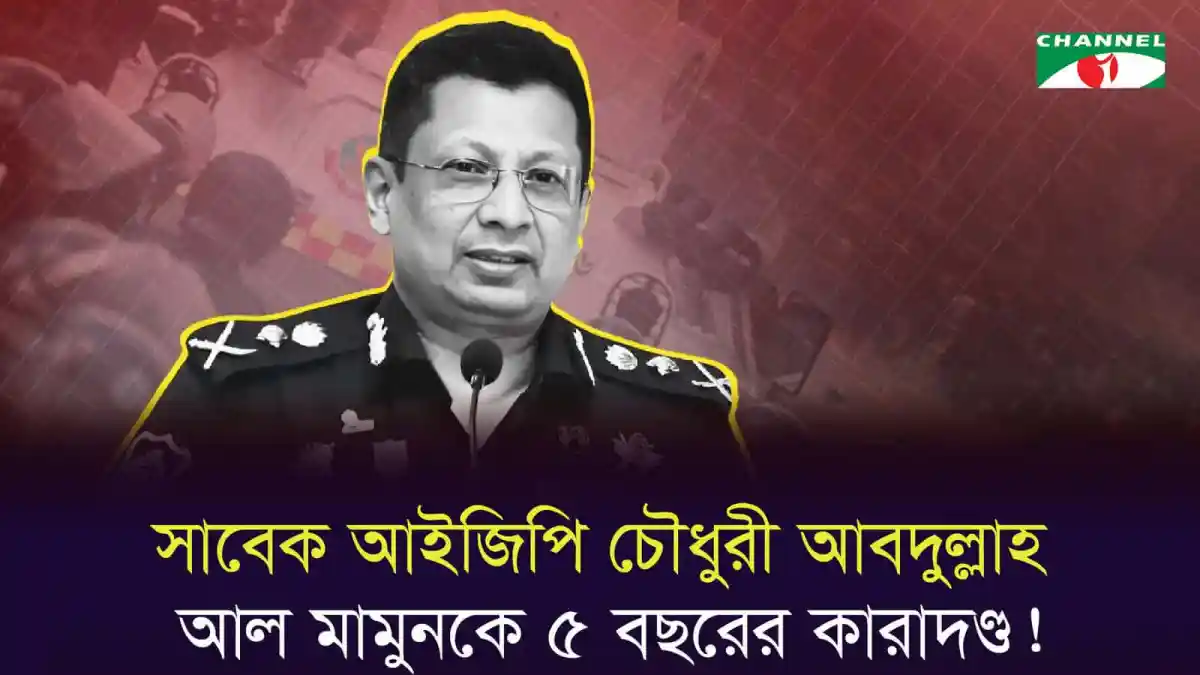 সাবেক আইজিপি চৌধুরী আবদুল্লাহ আল মামুনের ছবি, পুলিশ কর্মকর্তা. Channel i News - চ্যানেল আই নিউজ