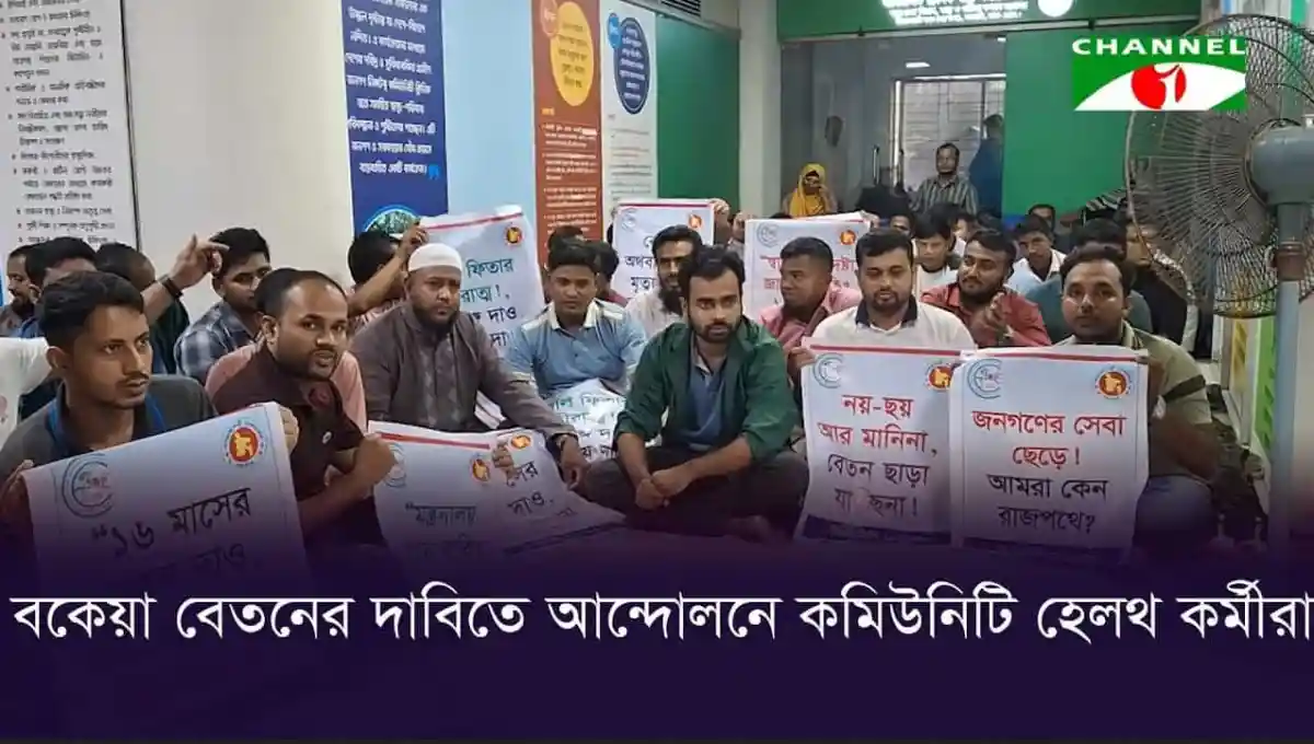 কমিউনিটি হেলথ কর্মীরা বকেয়া বেতনের জন্য আন্দোলন করছে. Channel i News - চ্যানেল আই নিউজ
