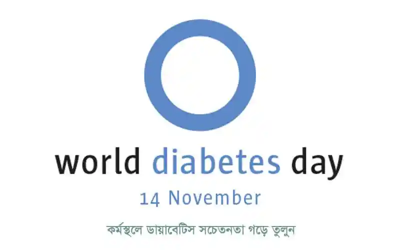বিশ্ব ডায়াবেটিস দিবসের লোগো, ১৪ নভেম্বর, সচেতনতা বৃদ্ধি. Channel i News - চ্যানেল আই নিউজ