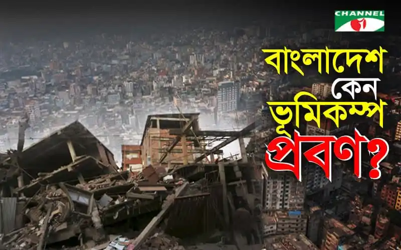 বাংলাদেশে ভূমিকম্পের ঝুঁকি ও প্রস্তুতির প্রয়োজনীয়তা. Channel i News - চ্যানেল আই নিউজ