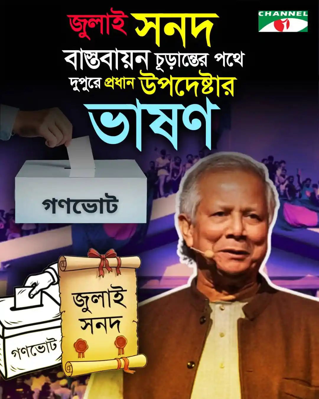 চ্যানেল আই অনলাইন: জাতির উদ্দেশে প্রধান উপদেষ্টার ভাষণ, ভোটের জন্য প্রস্তুতি. Channel i News - চ্যানেল আই নিউজ