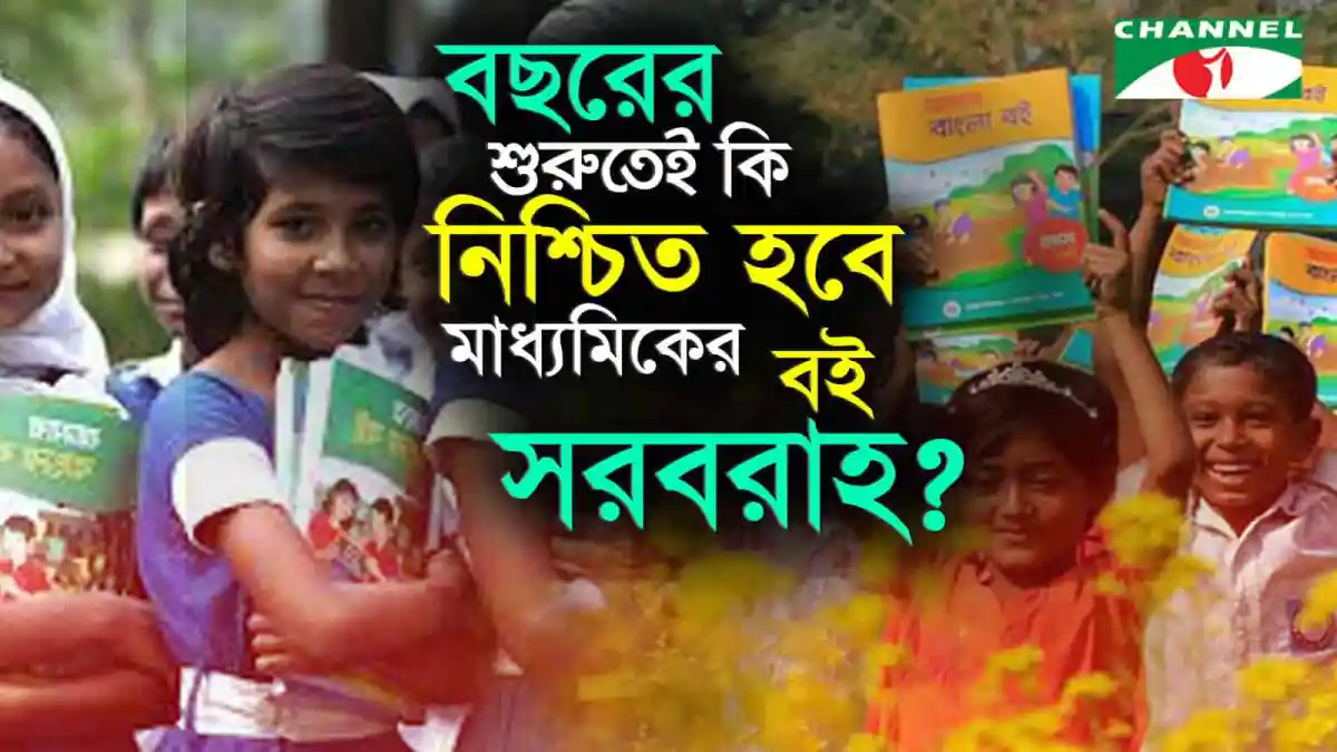 মাধ্যমিকের বই বিতরণে অনিশ্চয়তা নিয়ে শিশুদের হাসি ও আনন্দ. Channel i News - চ্যানেল আই নিউজ