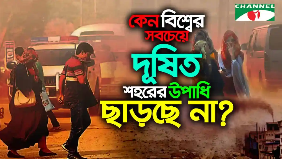 ঢাকার বায়ুদূষণ ও যানজটের কারণে জনজীবন বিপর্যস্ত. Channel i News - চ্যানেল আই নিউজ