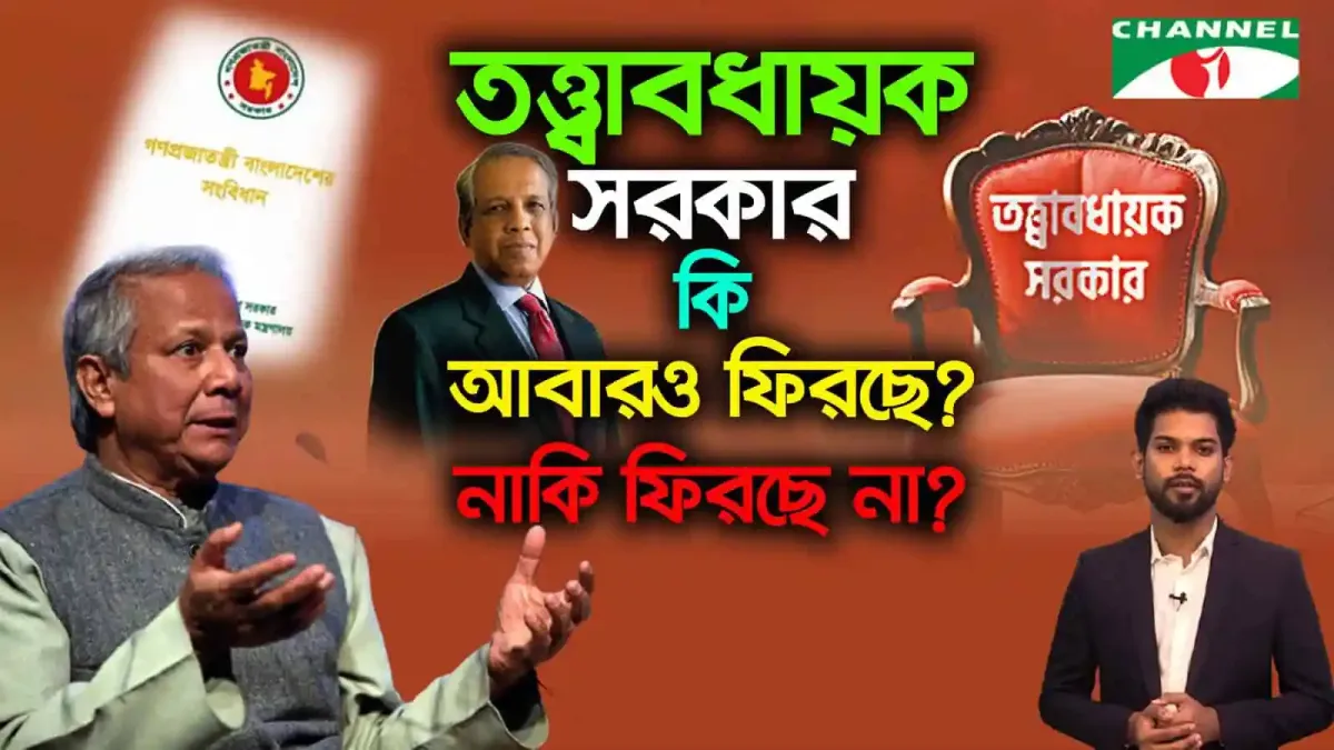 তত্ত্বাবধায়ক সরকার নিয়ে আলোচনা, চ্যানেল আই অনলাইন. Channel i News - চ্যানেল আই নিউজ