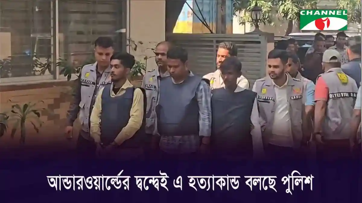 পুলিশের সঙ্গে আসামিরা, মামুনের মরদেহ উদ্ধার. Channel i News - চ্যানেল আই নিউজ