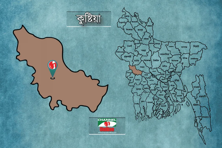 কুষ্টিয়া জেলার মানচিত্র ও অবস্থান চিহ্নিত. Channel i News - চ্যানেল আই নিউজ