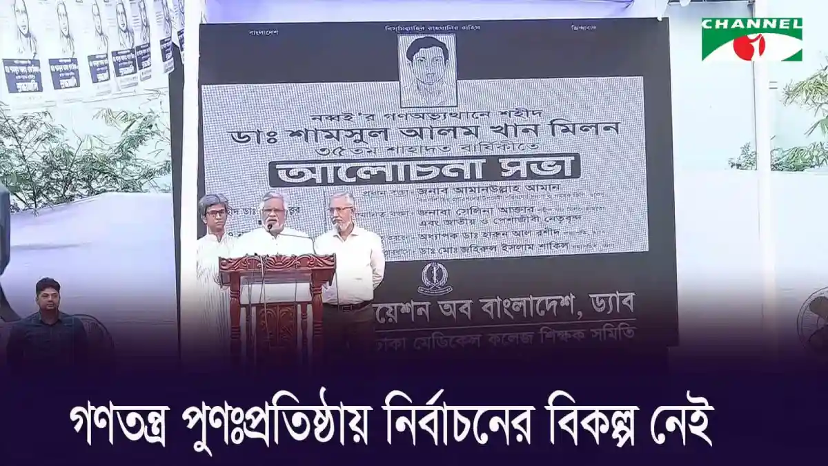 শহীদ ডাক্তার শামসুল আলম খান মিলনের ৩৫তম মৃত্যুবার্ষিকী উপলক্ষে আলোচনা সভা. Channel i News - চ্যানেল আই নিউজ