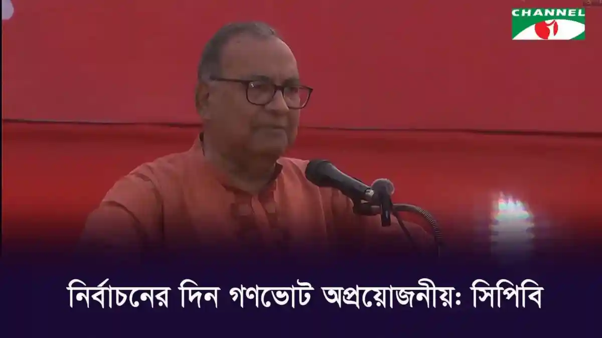 সিপিবি নেতা নির্বাচনের দিন গণভোটের প্রয়োজনীয়তা নিয়ে বক্তৃতা. Channel i News - চ্যানেল আই নিউজ