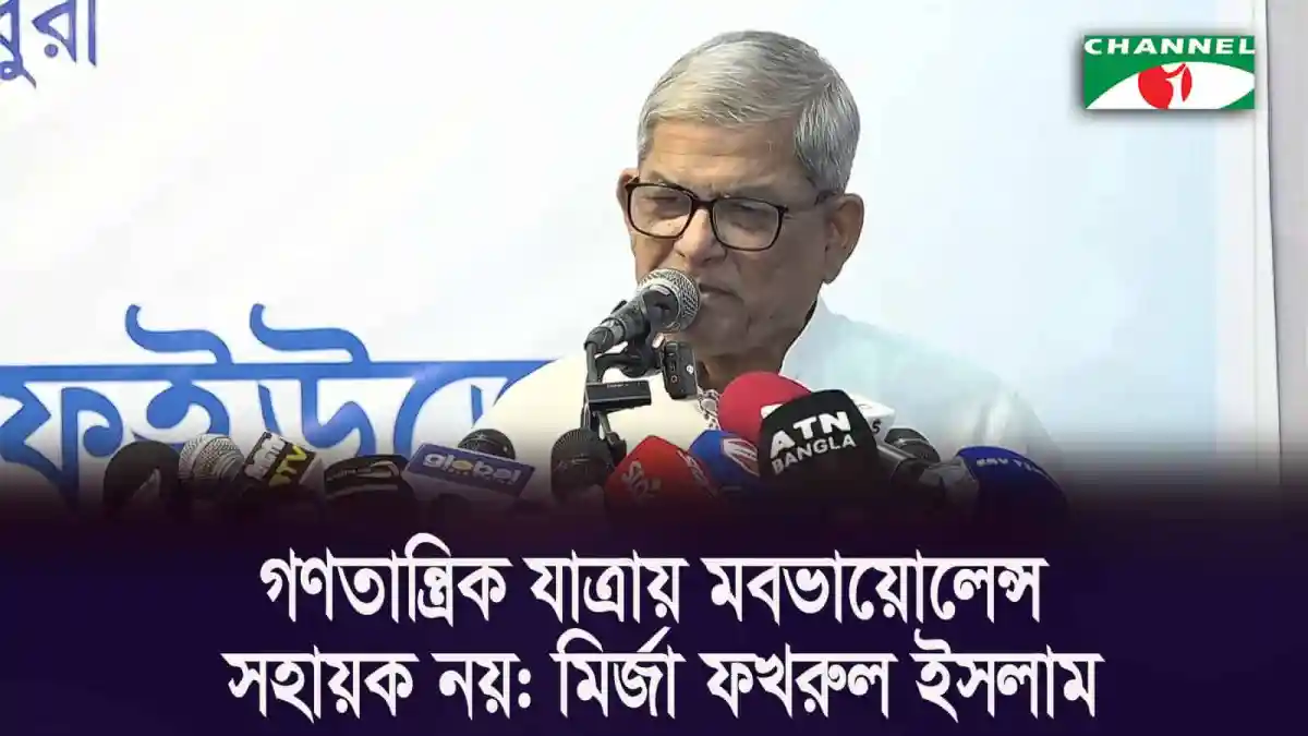 বিএনপি মহাসচিব মির্জা ফখরুল ইসলাম সংবাদ সম্মেলনে বক্তব্য দিচ্ছেন. Channel i News - চ্যানেল আই নিউজ