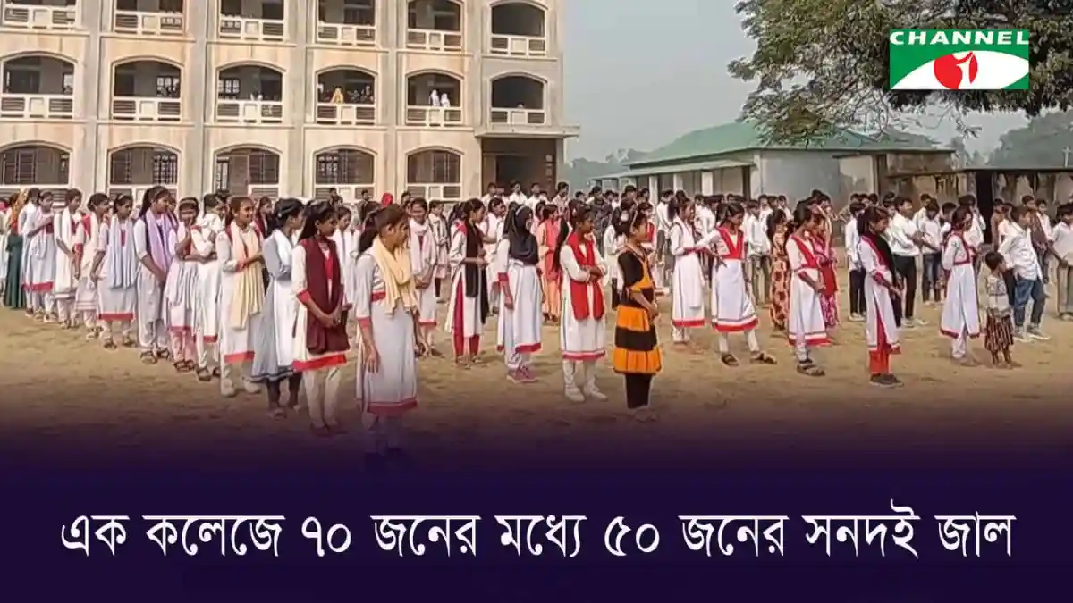 ময়মনসিংহের এক কলেজে ছাত্রছাত্রীদের সমাবেশ, অধ্যক্ষসহ ৫০ জনের সনদই জাল. Channel i News - চ্যানেল আই নিউজ