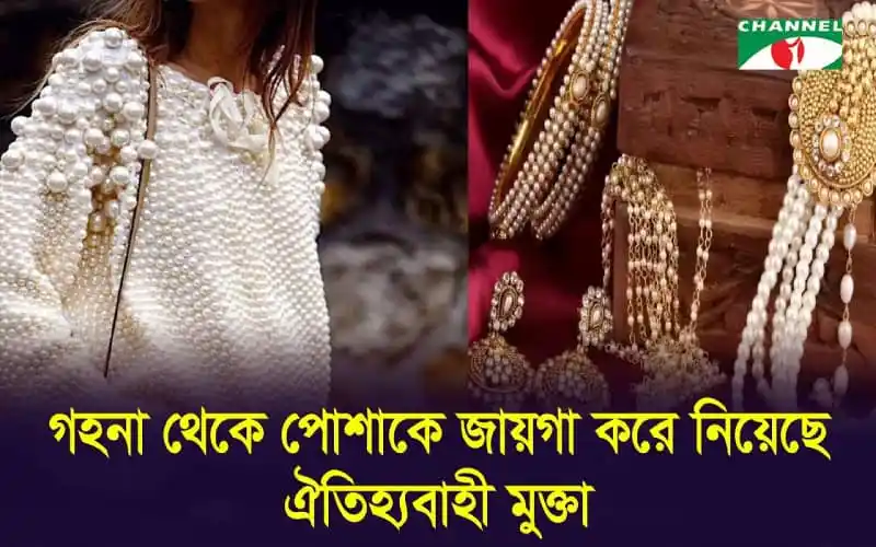মুক্তা গহনা ও পোশাকের ছবি, চ্যানেল আই অনলাইন. Channel i News - চ্যানেল আই নিউজ