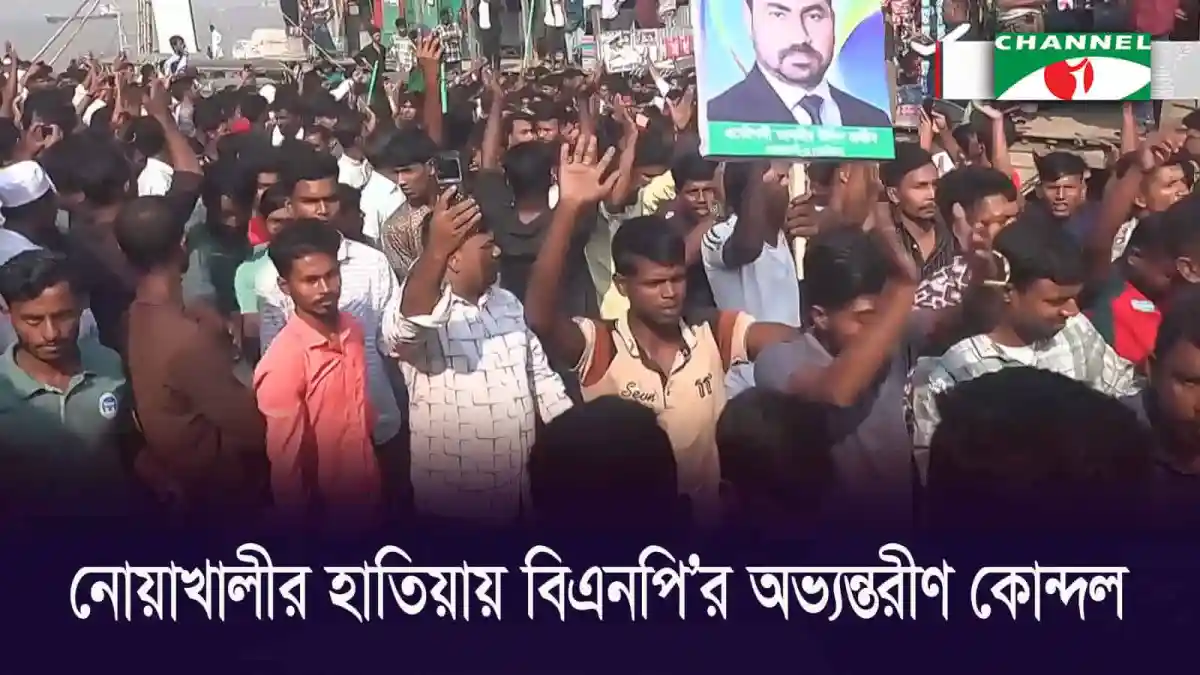 নোয়াখালীতে বিএনপি’র দুই প্রার্থীর সমর্থকদের সংঘর্ষের দৃশ্য. Channel i News - চ্যানেল আই নিউজ