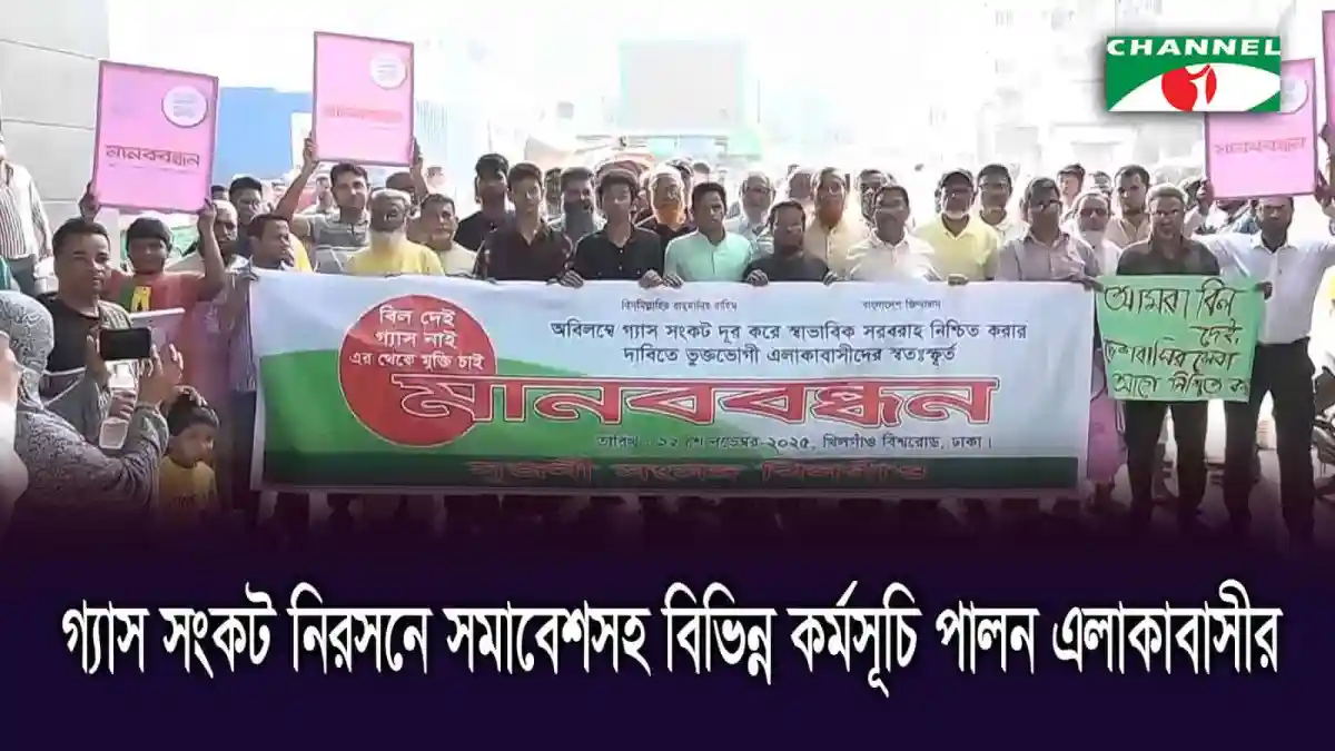 ঢাকা খিলগাঁওয়ে গ্যাস সংকটের প্রতিবাদে মানববন্ধন ও বিক্ষোভ. Channel i News - চ্যানেল আই নিউজ