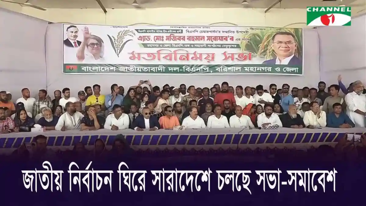 সারাদেশে জাতীয় নির্বাচন নিয়ে আলোচনা সভা ও সমাবেশ চলছে. Channel i News - চ্যানেল আই নিউজ