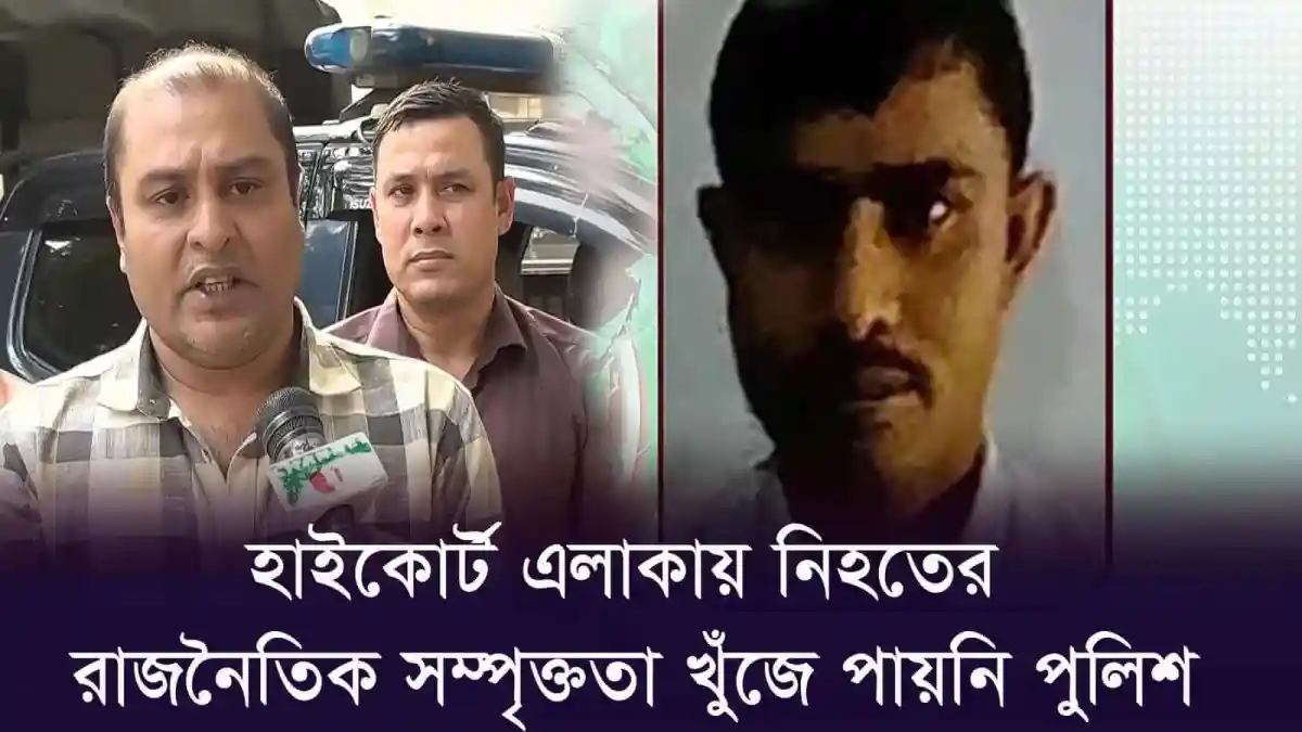 নিহতের পরিবারের পক্ষ থেকে হাইকোর্ট এলাকায় প্রতিবাদ ও অভিযোগ।. Channel i News - চ্যানেল আই নিউজ