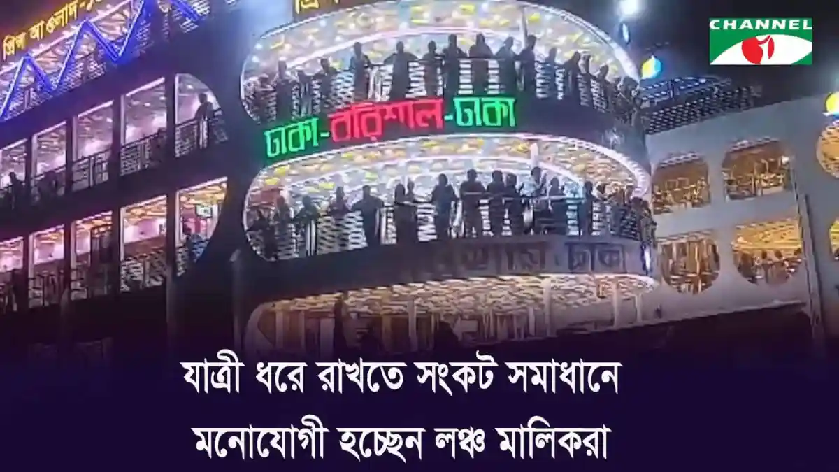 বরিশালের লঞ্চঘাটে যাত্রীরা কমে গেছে, নিরাপত্তা ও স্বাস্থ্যবিধি মানা হচ্ছে. Channel i News - চ্যানেল আই নিউজ