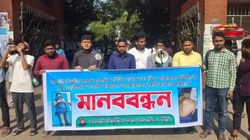 মানববন্ধনে অংশ নেওয়া ছাত্রদলের নেতাকর্মীরা প্রতিবাদ জানাচ্ছেন।. Channel i News - চ্যানেল আই নিউজ