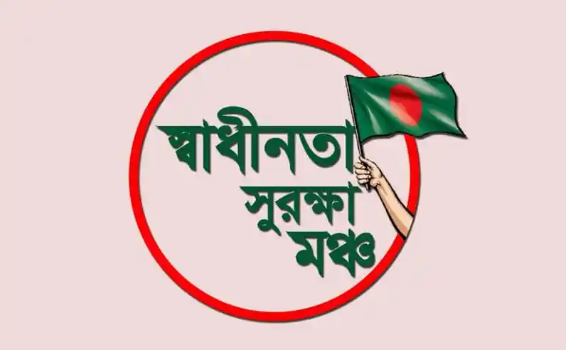 স্বাধীনতা সুরক্ষা মঞ্চের লোগো, হাতে বাংলাদেশ পতাকা ধরা. Channel i News - চ্যানেল আই নিউজ