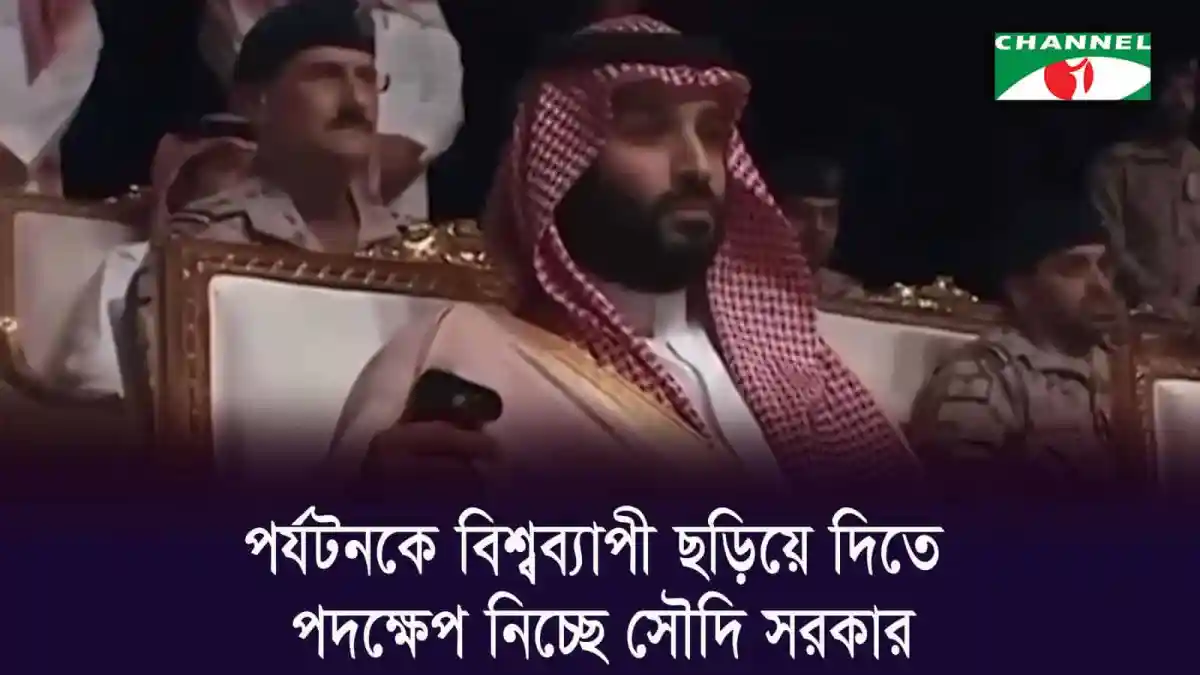 সৌদি আরবের পর্যটন শিল্পকে অর্থনৈতিক চালিকাশক্তিতে পরিণত করতে চায় সৌদি সরকার. Channel i News - চ্যানেল আই নিউজ