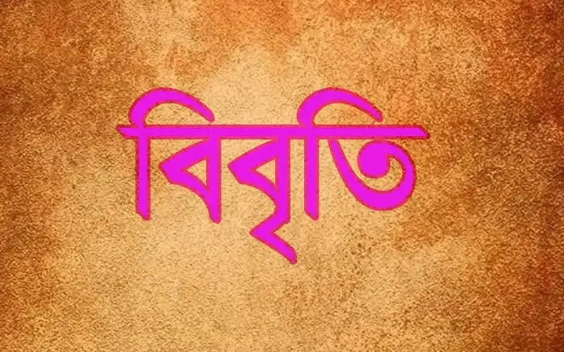 বিবৃতি চ্যানেল আই অনলাইন বাংলার সংবাদ ও তথ্যের জন্য. Channel i News - চ্যানেল আই নিউজ