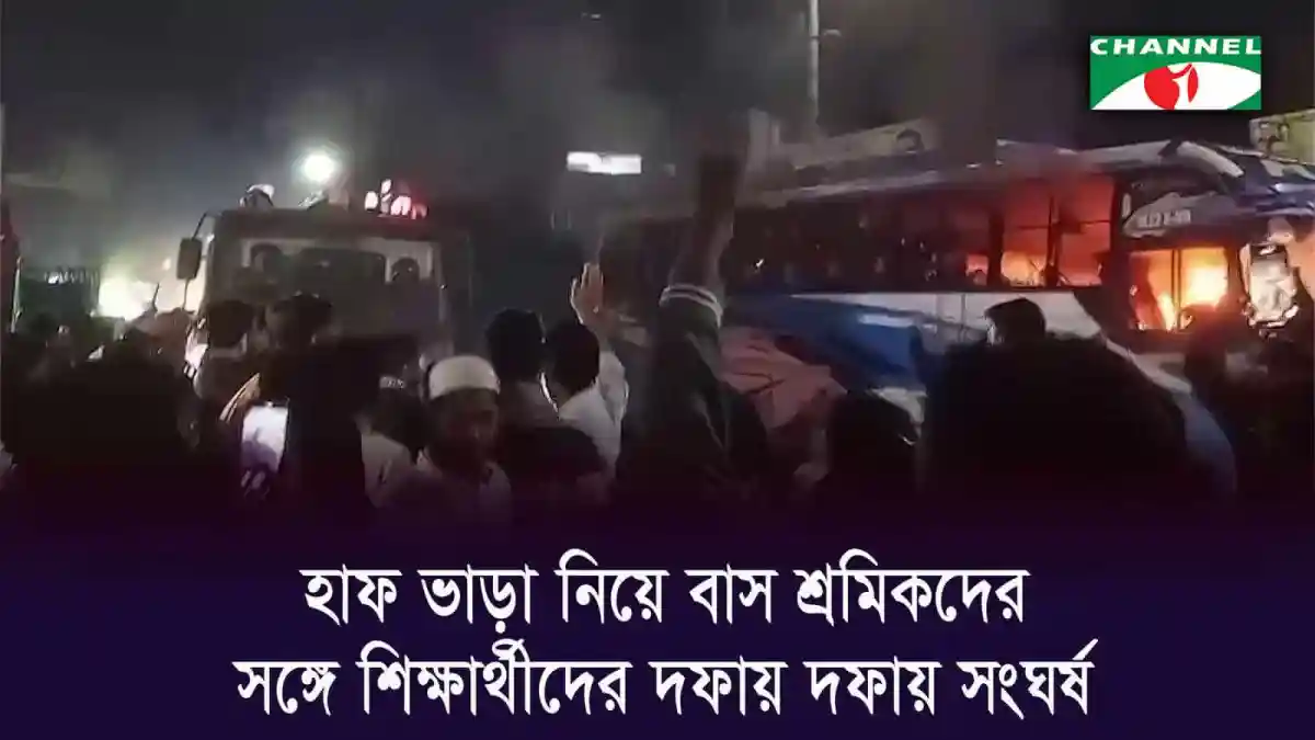 বরিশালে বাস শ্রমিক ও শিক্ষার্থীদের মধ্যে সংঘর্ষের দৃশ্য. Channel i News - চ্যানেল আই নিউজ