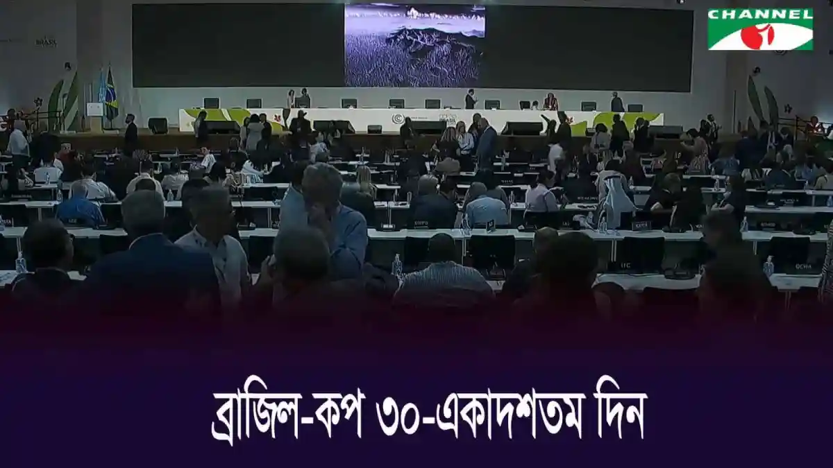 ব্রাজিলের বেলেম জলবায়ু সম্মেলনে অংশগ্রহণকারীরা আলোচনা করছেন।. Channel i News - চ্যানেল আই নিউজ