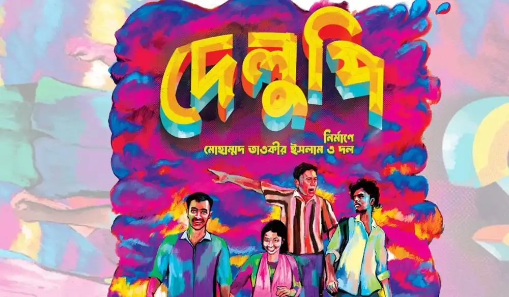 দেলুপি সিনেমার পোস্টার, চারজন চরিত্রের ছবি ও রঙিন ব্যাকগ্রাউন্ড. Channel i News - চ্যানেল আই নিউজ