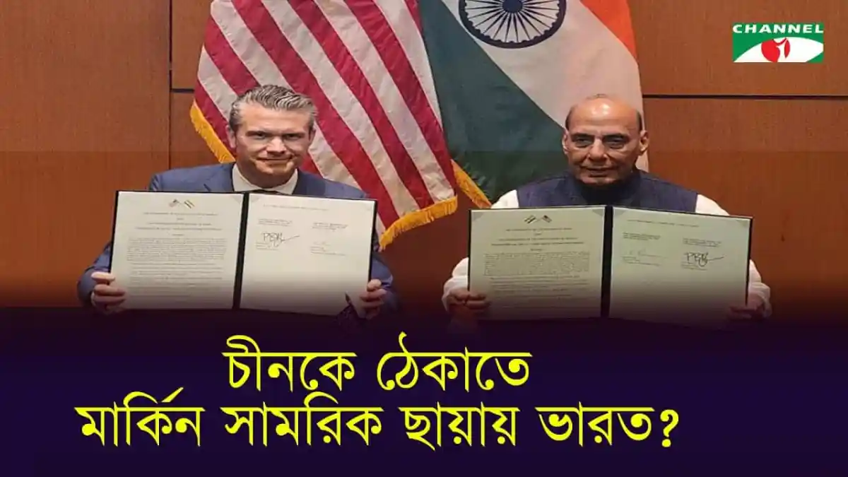 যুক্তরাষ্ট্র-ভারতের প্রতিরক্ষা চুক্তি স্বাক্ষর, দুই দেশের সামরিক সম্পর্কের উন্নয়ন. Channel i News - চ্যানেল আই নিউজ