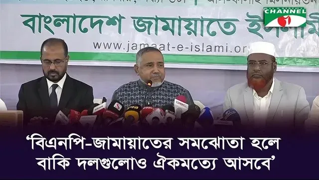 বিএনপি-জামায়াতের আলোচনা নিয়ে সংবাদ সম্মেলন. Channel i News - চ্যানেল আই নিউজ