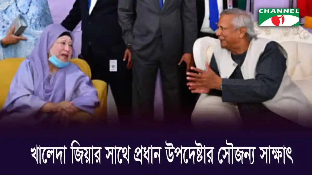 প্রধান উপদেষ্টার সাথে খালেদা জিয়া সাক্ষাৎ, আলোচনায় মনোযোগী. Channel i News - চ্যানেল আই নিউজ