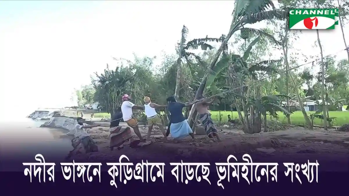 নদীর ভাঙ্গনে কুড়িগ্রামে ভূমিহীনের সংখ্যা বাড়ছে, মানুষ গৃহহীন হয়ে পড়ছে।. Channel i News - চ্যানেল আই নিউজ