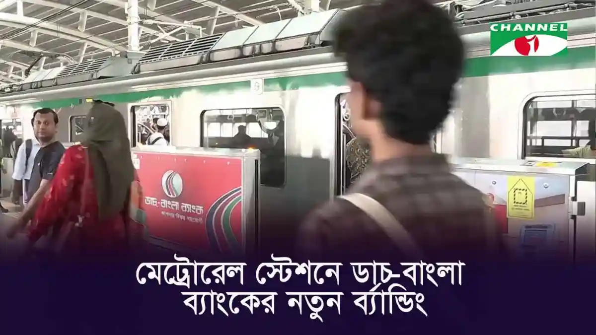 মেট্রোরেল স্টেশনে ডাচ্-বাংলা ব্যাংকের নতুন ব্র্যান্ডিং দেখা যাচ্ছে।. Channel i News - চ্যানেল আই নিউজ