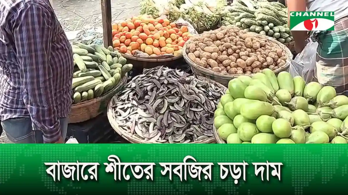 শীতের সবজির বাজারে চড়া দাম, সবজি বিক্রেতাদের ব্যস্ততা. Channel i News - চ্যানেল আই নিউজ