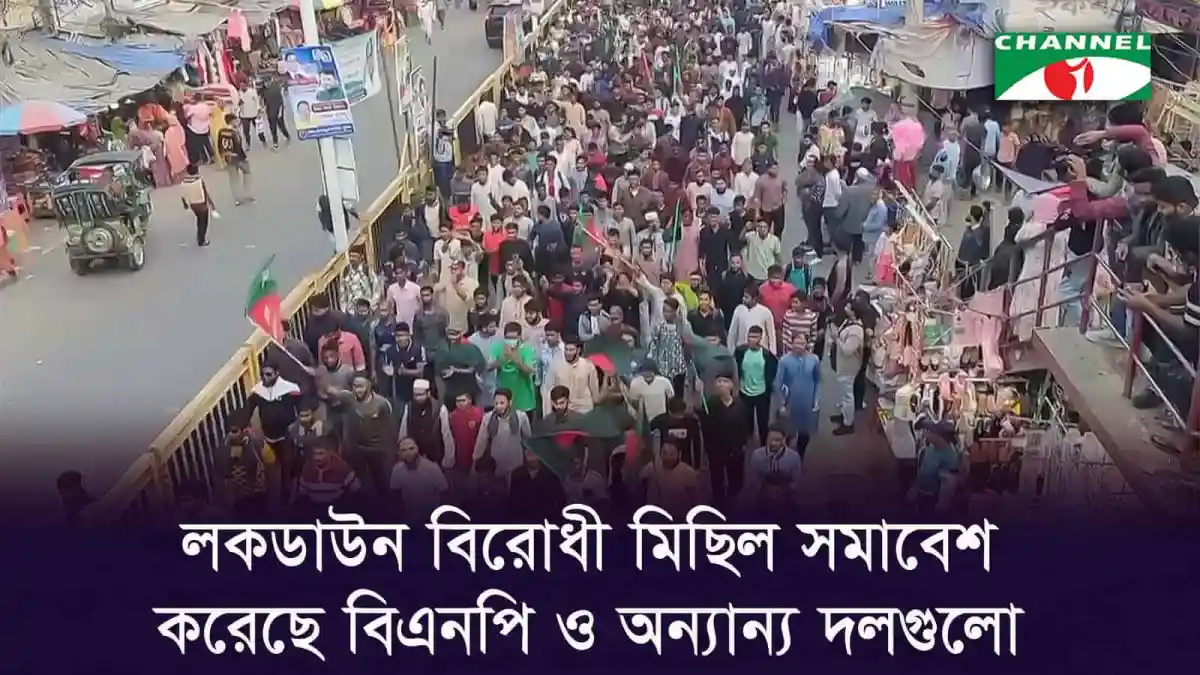 জনসমাগমের ছবি যেখানে অনেক মানুষ একসঙ্গে দাঁড়িয়ে আছে. Channel i News - চ্যানেল আই নিউজ