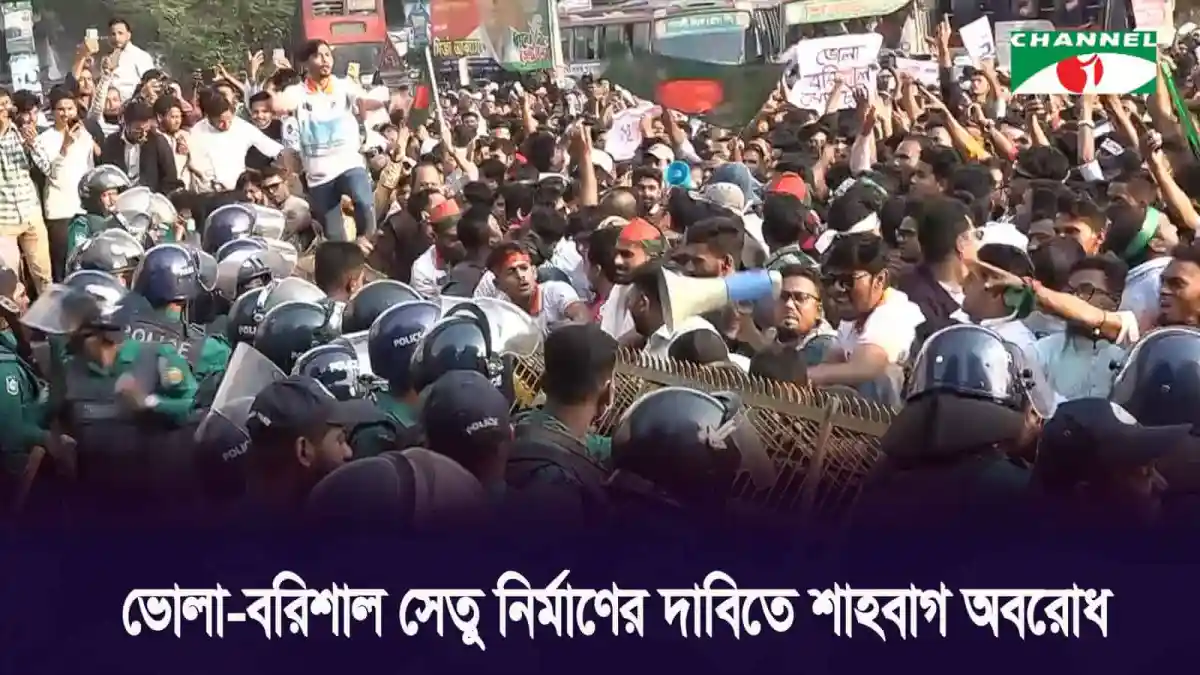 শাহবাগ মোড়ে ভোলা-বরিশাল সেতু নির্মাণের দাবিতে বিক্ষোভ ও অবরোধ. Channel i News - চ্যানেল আই নিউজ