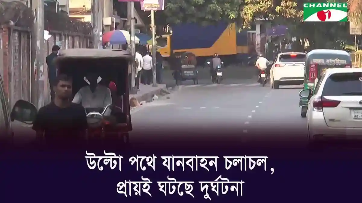 ঢাকায় হাতিরঝিলে উল্টো পথে যানবাহনের চলাচল, ট্রাফিক সমস্যা. Channel i News - চ্যানেল আই নিউজ
