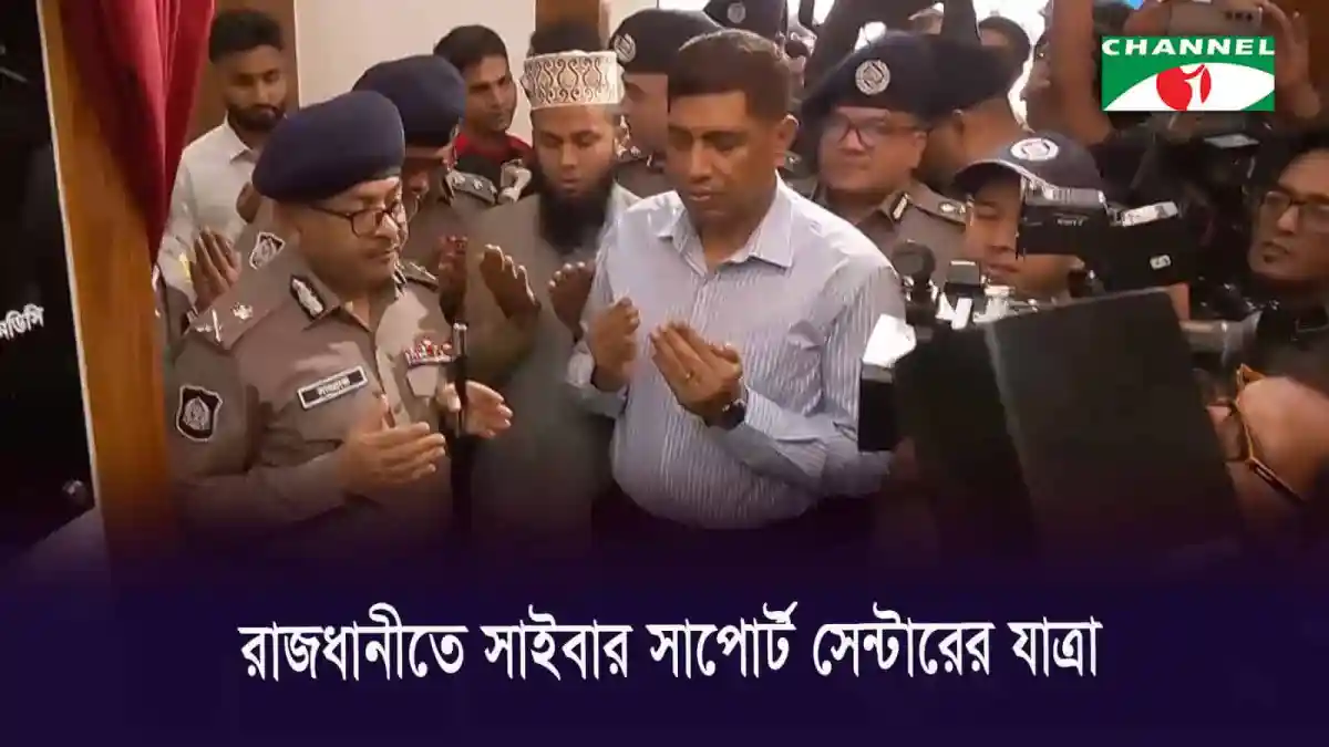 জনগণের নিরাপত্তায় সাইবার সাপোর্ট সেন্টার উদ্বোধন, পুলিশ ও কর্মকর্তাদের উপস্থিতি. Channel i News - চ্যানেল আই নিউজ