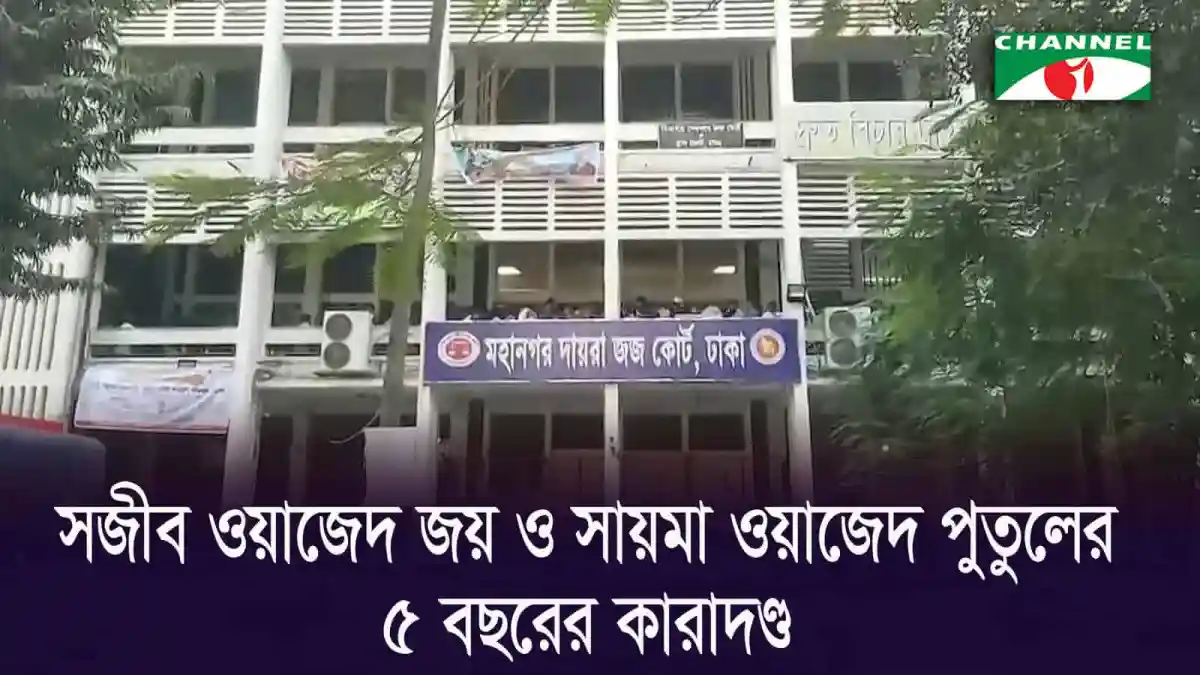ঢাকার মহানগর দায়রা জজ আদালত ভবন, যেখানে দুর্নীতির মামলার শুনানি চলছে।. Channel i News - চ্যানেল আই নিউজ