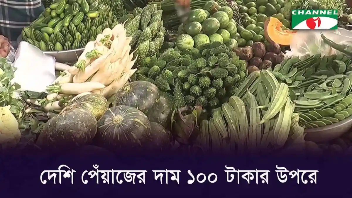 বাংলাদেশের বাজারে সবজির দাম এখনো বাড়তি, চ্যানেল আই অনলাইন. Channel i News - চ্যানেল আই নিউজ
