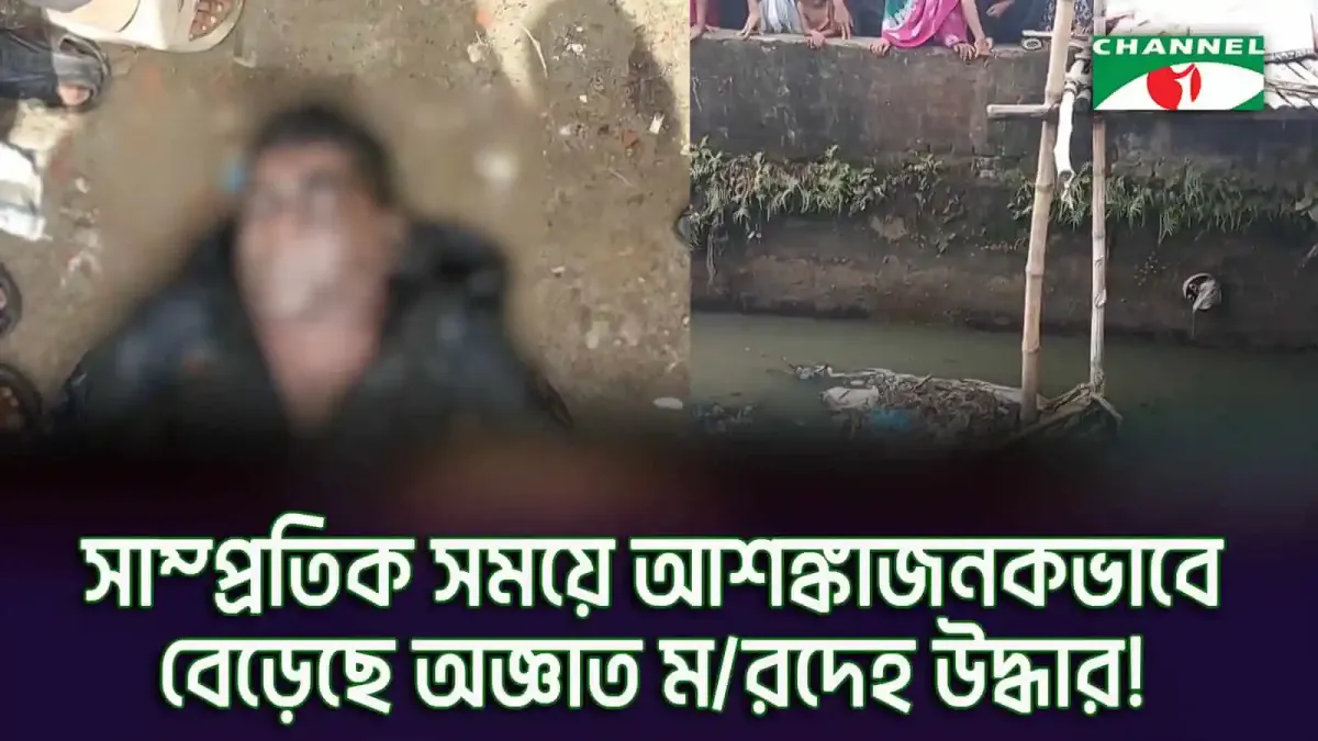 অজ্ঞাত মরদেহ উদ্ধার ঘটনাস্থল, বাংলাদেশে উদ্বেগজনক পরিস্থিতি. Channel i News - চ্যানেল আই নিউজ