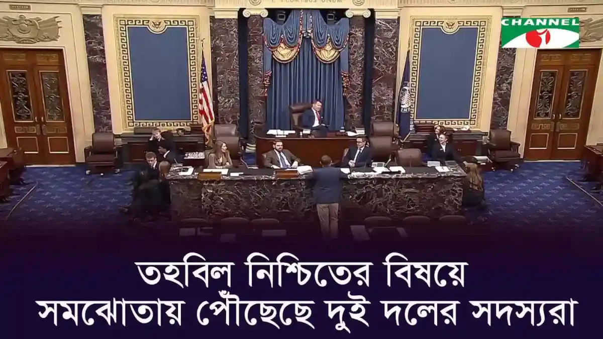 সংসদে আলোচনা চলছে, যুক্তরাষ্ট্রে শাটডাউনের পরিস্থিতি. Channel i News - চ্যানেল আই নিউজ