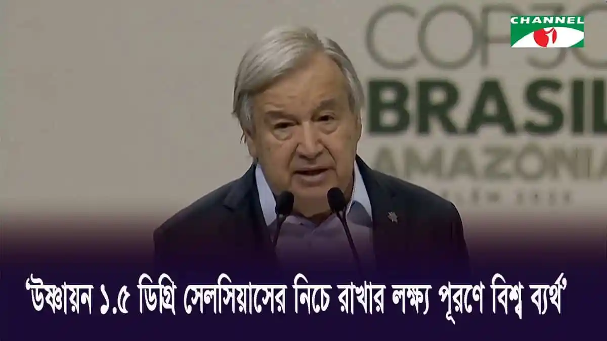 জাতিসংঘ মহাসচিব জলবায়ু পরিবর্তনের গুরুত্বের ওপর বক্তব্য দিচ্ছেন. Channel i News - চ্যানেল আই নিউজ