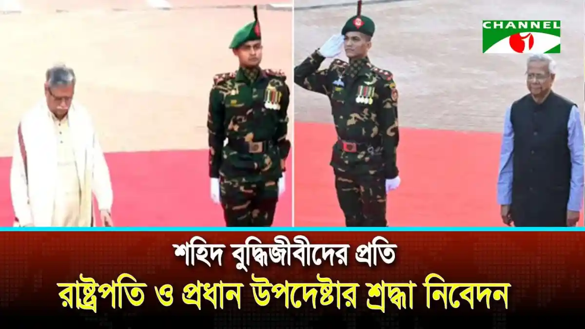 শহিদ বুদ্ধিজীবীদের স্মরণে রাষ্ট্রপতি ও প্রধান অতিথি উপস্থিত. Channel i News - চ্যানেল আই নিউজ