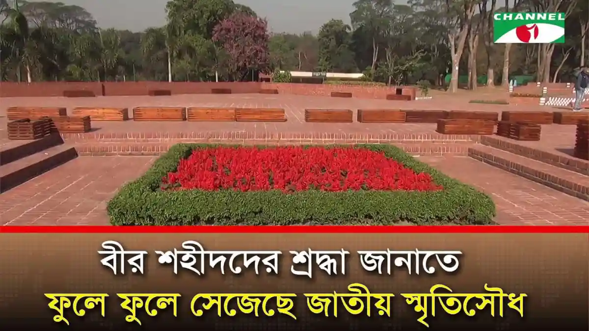 জাতীয় স্মৃতিসৌধে ফুলে ফুলে সাজানো স্মৃতিস্তম্ভ, শ্রদ্ধা জানানো হচ্ছে শহীদদের. Channel i News - চ্যানেল আই নিউজ